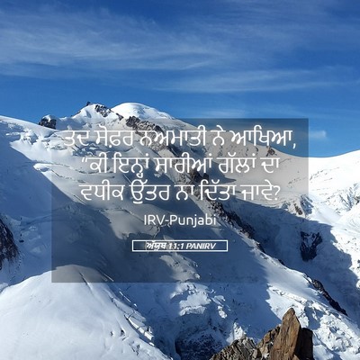 Picture 05 - ਅੱਯੂਬ 11:1 PANIRV - ਤਦ ਸੋਫ਼ਰ ਨਅਮਾਤੀ ਨੇ - Bible Verse Picture
