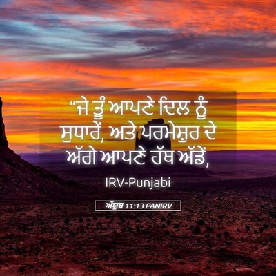 Picture 05 - ਅੱਯੂਬ 11:13 PANIRV - “ਜੇ ਤੂੰ ਆਪਣੇ ਦਿਲ - Bible Verse Picture