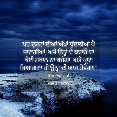 Picture 05 - ਅੱਯੂਬ 11:20 PANIRV - ਪਰ ਦੁਸ਼ਟਾਂ ਦੀਆਂ - Bible Verse Picture