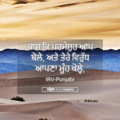Picture 05 - ਅੱਯੂਬ 11:5 PANIRV - ਕਾਸ਼ ਕਿ ਪਰਮੇਸ਼ੁਰ - Bible Verse Picture