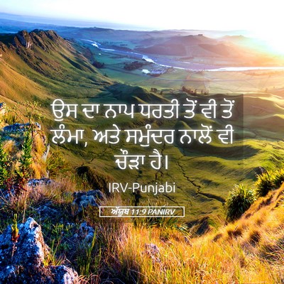 Picture 05 - ਅੱਯੂਬ 11:9 PANIRV - ਉਸ ਦਾ ਨਾਪ ਧਰਤੀ ਤੋਂ - Bible Verse Picture