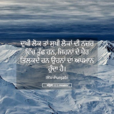 Picture 05 - ਅੱਯੂਬ 12:5 PANIRV - ਦੁਖੀ ਲੋਕ ਤਾਂ ਸੁਖੀ - Bible Verse Picture