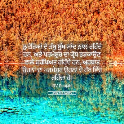 Picture 05 - ਅੱਯੂਬ 12:6 PANIRV - ਲੁਟੇਰਿਆਂ ਦੇ ਤੰਬੂ - Bible Verse Picture