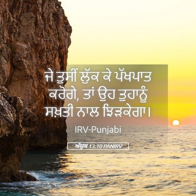 Picture 05 - ਅੱਯੂਬ 13:10 PANIRV - ਜੇ ਤੁਸੀਂ ਲੁੱਕ ਕੇ - Bible Verse Picture