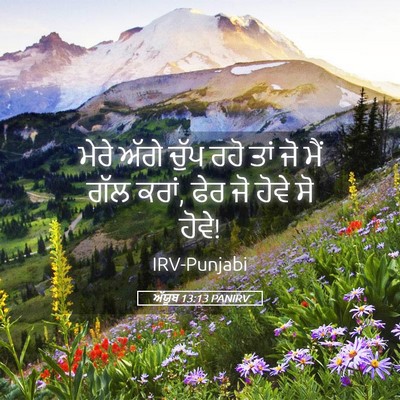 Picture 05 - ਅੱਯੂਬ 13:13 PANIRV - ਮੇਰੇ ਅੱਗੇ ਚੁੱਪ ਰਹੋ - Bible Verse Picture