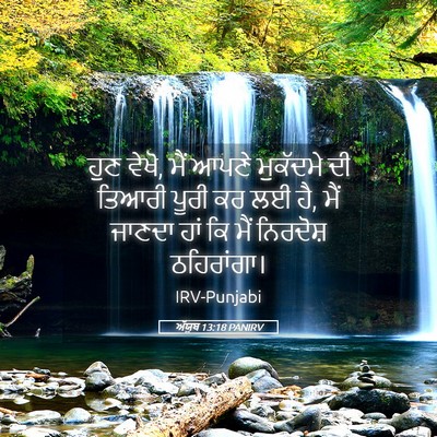 Picture 05 - ਅੱਯੂਬ 13:18 PANIRV - ਹੁਣ ਵੇਖੋ, ਮੈਂ ਆਪਣੇ - Bible Verse Picture