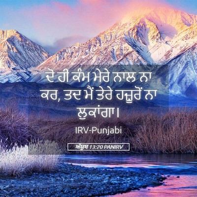 Picture 05 - ਅੱਯੂਬ 13:20 PANIRV - ਦੋ ਹੀ ਕੰਮ ਮੇਰੇ ਨਾਲ - Bible Verse Picture