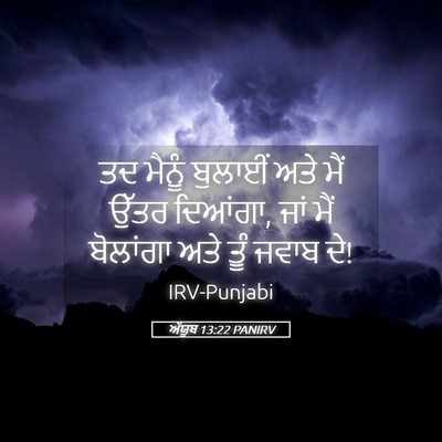 Picture 05 - ਅੱਯੂਬ 13:22 PANIRV - ਤਦ ਮੈਨੂੰ ਬੁਲਾਈਂ - Bible Verse Picture