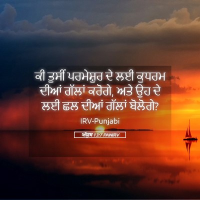 Picture 05 - ਅੱਯੂਬ 13:7 PANIRV - ਕੀ ਤੁਸੀਂ ਪਰਮੇਸ਼ੁਰ - Bible Verse Picture