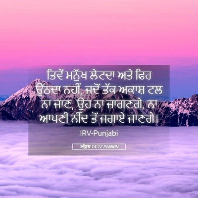 Picture 05 - ਅੱਯੂਬ 14:12 PANIRV - ਤਿਵੇਂ ਮਨੁੱਖ ਲੇਟਦਾ - Bible Verse Picture