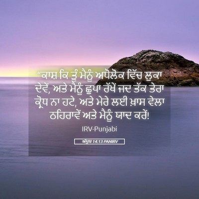 Picture 05 - ਅੱਯੂਬ 14:13 PANIRV - “ਕਾਸ਼ ਕਿ ਤੂੰ ਮੈਨੂੰ - Bible Verse Picture