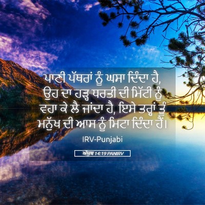 Picture 05 - ਅੱਯੂਬ 14:19 PANIRV - ਪਾਣੀ ਪੱਥਰਾਂ ਨੂੰ - Bible Verse Picture
