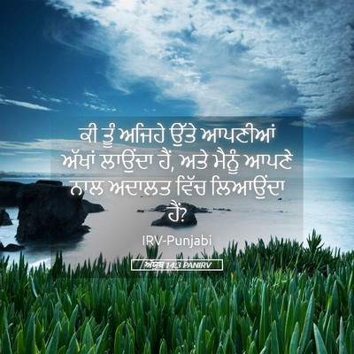Picture 05 - ਅੱਯੂਬ 14:3 PANIRV - ਕੀ ਤੂੰ ਅਜਿਹੇ ਉੱਤੇ - Bible Verse Picture