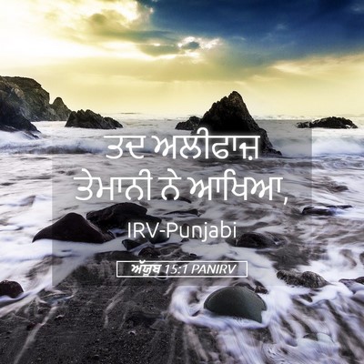 Picture 05 - ਅੱਯੂਬ 15:1 PANIRV - ਤਦ ਅਲੀਫਾਜ਼ ਤੇਮਾਨੀ - Bible Verse Picture