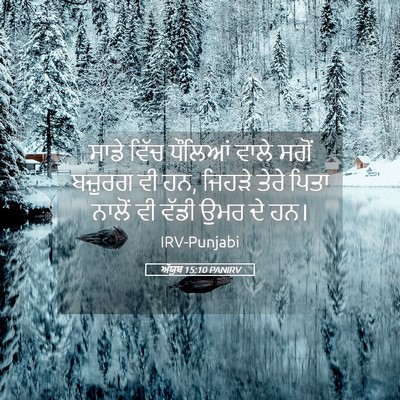 Picture 05 - ਅੱਯੂਬ 15:10 PANIRV - ਸਾਡੇ ਵਿੱਚ ਧੌਲਿਆਂ - Bible Verse Picture
