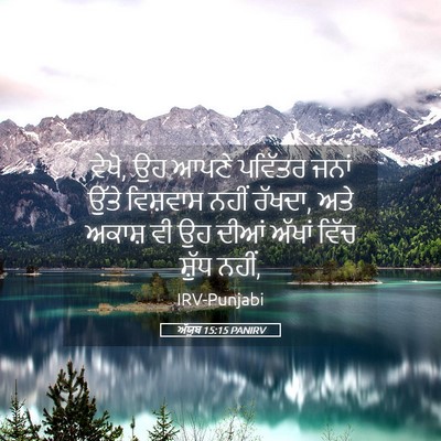 Picture 05 - ਅੱਯੂਬ 15:15 PANIRV - ਵੇਖੋ, ਉਹ ਆਪਣੇ - Bible Verse Picture