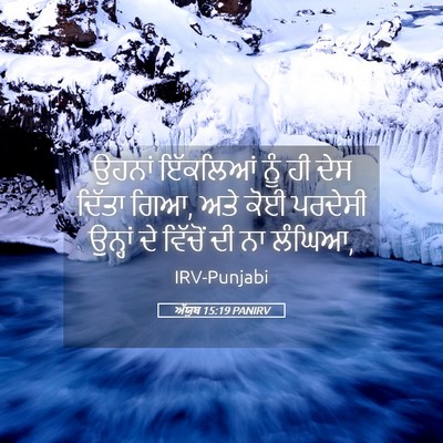 Picture 05 - ਅੱਯੂਬ 15:19 PANIRV - ਉਹਨਾਂ ਇੱਕਲਿਆਂ ਨੂੰ - Bible Verse Picture
