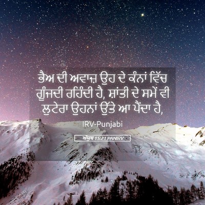 Picture 05 - ਅੱਯੂਬ 15:21 PANIRV - ਭੈਅ ਦੀ ਅਵਾਜ਼ ਉਹ ਦੇ - Bible Verse Picture