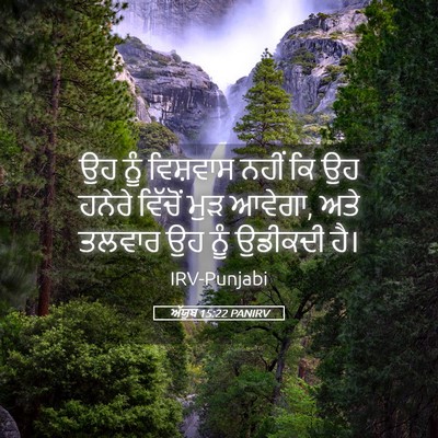 Picture 05 - ਅੱਯੂਬ 15:22 PANIRV - ਉਹ ਨੂੰ ਵਿਸ਼ਵਾਸ - Bible Verse Picture