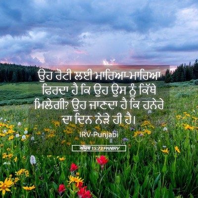 Picture 05 - ਅੱਯੂਬ 15:23 PANIRV - ਉਹ ਰੋਟੀ ਲਈ - Bible Verse Picture