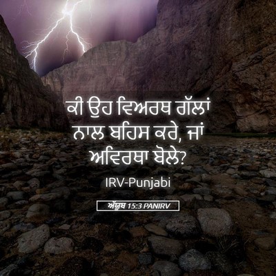 Picture 05 - ਅੱਯੂਬ 15:3 PANIRV - ਕੀ ਉਹ ਵਿਅਰਥ ਗੱਲਾਂ - Bible Verse Picture