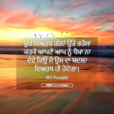 Picture 05 - ਅੱਯੂਬ 15:31 PANIRV - ਉਹ ਵਿਅਰਥ ਗੱਲਾਂ - Bible Verse Picture