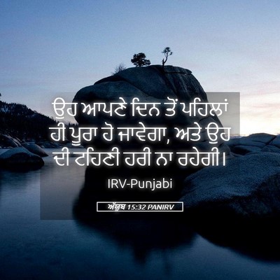 Picture 05 - ਅੱਯੂਬ 15:32 PANIRV - ਉਹ ਆਪਣੇ ਦਿਨ ਤੋਂ - Bible Verse Picture