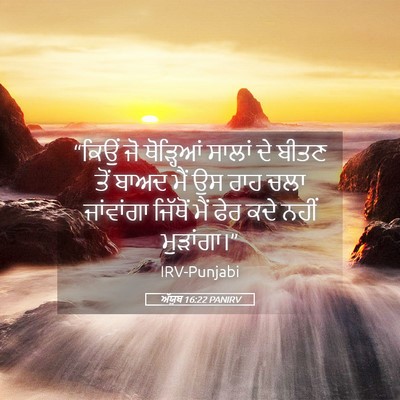 Picture 05 - ਅੱਯੂਬ 16:22 PANIRV - “ਕਿਉਂ ਜੋ ਥੋੜ੍ਹਿਆਂ - Bible Verse Picture