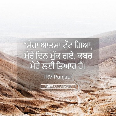 Picture 05 - ਅੱਯੂਬ 17:1 PANIRV - “ਮੇਰਾ ਆਤਮਾ ਟੁੱਟ - Bible Verse Picture