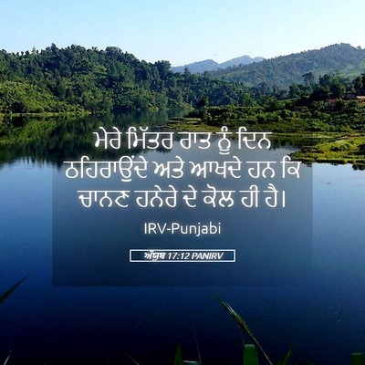 Picture 05 - ਅੱਯੂਬ 17:12 PANIRV - ਮੇਰੇ ਮਿੱਤਰ ਰਾਤ ਨੂੰ - Bible Verse Picture