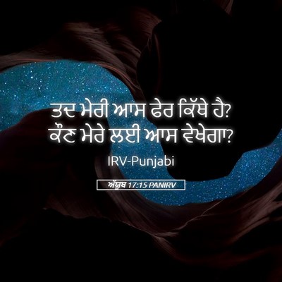 Picture 05 - ਅੱਯੂਬ 17:15 PANIRV - ਤਦ ਮੇਰੀ ਆਸ ਫੇਰ - Bible Verse Picture