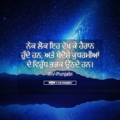 Picture 05 - ਅੱਯੂਬ 17:8 PANIRV - ਨੇਕ ਲੋਕ ਇਹ ਵੇਖ ਕੇ - Bible Verse Picture