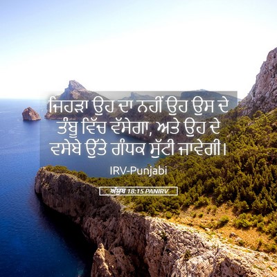 Picture 05 - ਅੱਯੂਬ 18:15 PANIRV - ਜਿਹੜਾ ਉਹ ਦਾ ਨਹੀਂ ਉਹ - Bible Verse Picture