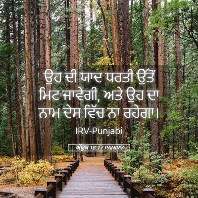 Picture 05 - ਅੱਯੂਬ 18:17 PANIRV - ਉਹ ਦੀ ਯਾਦ ਧਰਤੀ - Bible Verse Picture