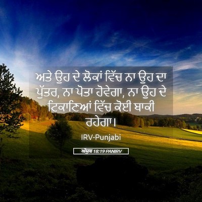 Picture 05 - ਅੱਯੂਬ 18:19 PANIRV - ਅਤੇ ਉਹ ਦੇ ਲੋਕਾਂ - Bible Verse Picture