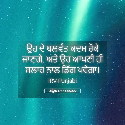Picture 05 - ਅੱਯੂਬ 18:7 PANIRV - ਉਹ ਦੇ ਬਲਵੰਤ ਕਦਮ - Bible Verse Picture