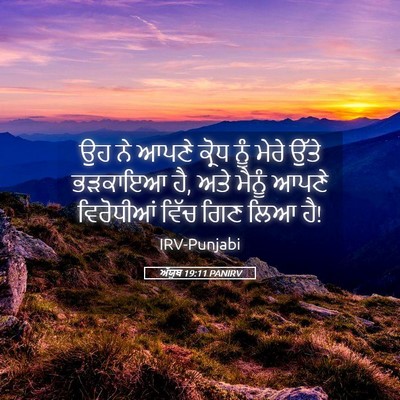 Picture 05 - ਅੱਯੂਬ 19:11 PANIRV - ਉਹ ਨੇ ਆਪਣੇ ਕ੍ਰੋਧ - Bible Verse Picture