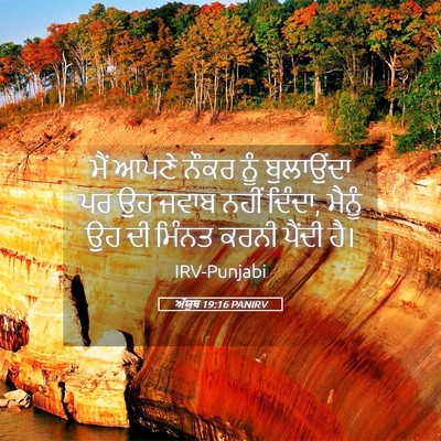 Picture 05 - ਅੱਯੂਬ 19:16 PANIRV - ਮੈਂ ਆਪਣੇ ਨੌਕਰ ਨੂੰ - Bible Verse Picture