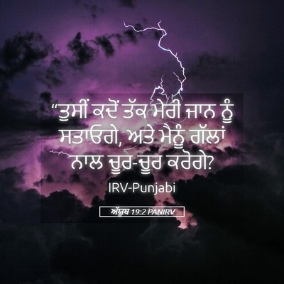 Picture 05 - ਅੱਯੂਬ 19:2 PANIRV - “ਤੁਸੀਂ ਕਦੋਂ ਤੱਕ - Bible Verse Picture