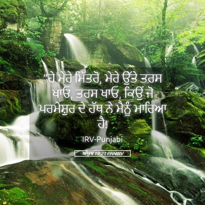 Picture 05 - ਅੱਯੂਬ 19:21 PANIRV - “ਹੇ ਮੇਰੇ ਮਿੱਤਰੋ, - Bible Verse Picture
