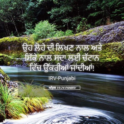 Picture 05 - ਅੱਯੂਬ 19:24 PANIRV - ਉਹ ਲੋਹੇ ਦੀ ਲਿਖਣ ਨਾਲ - Bible Verse Picture