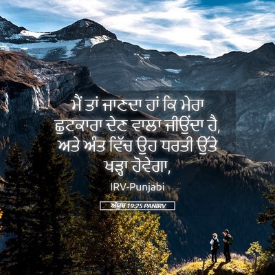 Picture 05 - ਅੱਯੂਬ 19:25 PANIRV - ਮੈਂ ਤਾਂ ਜਾਣਦਾ ਹਾਂ - Bible Verse Picture