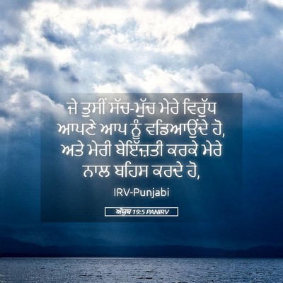 Picture 05 - ਅੱਯੂਬ 19:5 PANIRV - ਜੇ ਤੁਸੀਂ ਸੱਚ-ਮੁੱਚ - Bible Verse Picture