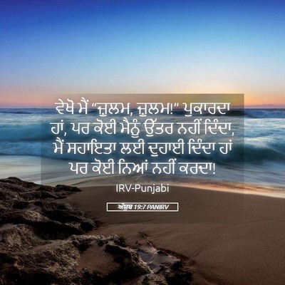 Picture 05 - ਅੱਯੂਬ 19:7 PANIRV - ਵੇਖੋ ਮੈਂ “ਜ਼ੁਲਮ, - Bible Verse Picture