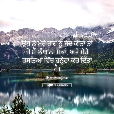 Picture 05 - ਅੱਯੂਬ 19:8 PANIRV - ਉਹ ਨੇ ਮੇਰੇ ਰਾਹ ਨੂੰ - Bible Verse Picture