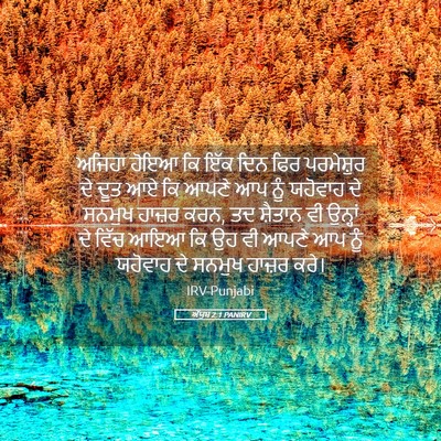 Picture 05 - ਅੱਯੂਬ 2:1 PANIRV - ਅਜਿਹਾ ਹੋਇਆ ਕਿ ਇੱਕ - Bible Verse Picture