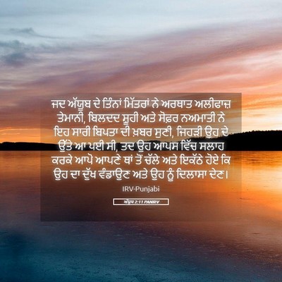 Picture 05 - ਅੱਯੂਬ 2:11 PANIRV - ਜਦ ਅੱਯੂਬ ਦੇ ਤਿੰਨਾਂ - Bible Verse Picture