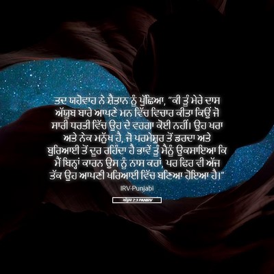Picture 05 - ਅੱਯੂਬ 2:3 PANIRV - ਤਦ ਯਹੋਵਾਹ ਨੇ - Bible Verse Picture