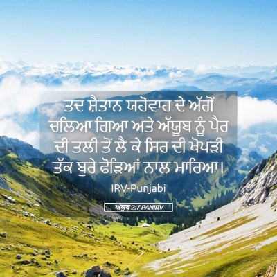 Picture 05 - ਅੱਯੂਬ 2:7 PANIRV - ਤਦ ਸ਼ੈਤਾਨ ਯਹੋਵਾਹ - Bible Verse Picture