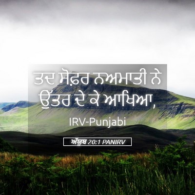 Picture 05 - ਅੱਯੂਬ 20:1 PANIRV - ਤਦ ਸੋਫ਼ਰ ਨਅਮਾਤੀ ਨੇ - Bible Verse Picture